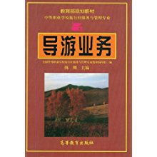 導游業務與旅行社業務 協同發展與實踐