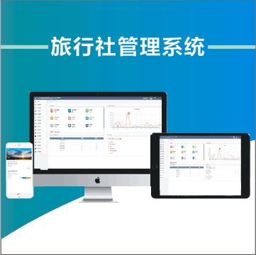 全國旅行社地接管理系統業務流程與操作功能介紹