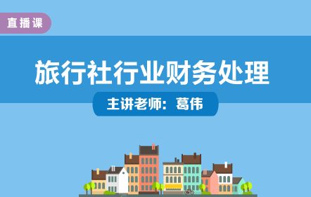 旅行社行業財務處理與實操培訓——葛偉老師主講，中華會計網校開放課堂